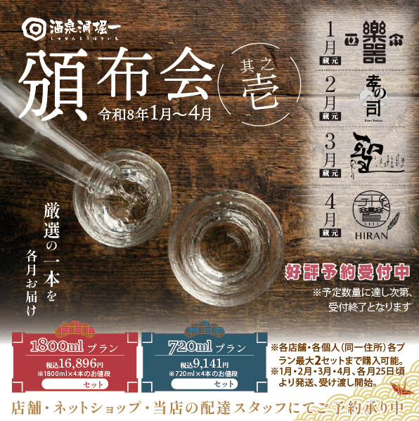 2026年1月25日頃発送開始予定　酒泉洞堀一　　『頒布会　其之壱　720mlプラン（令和8年1月～4月）』