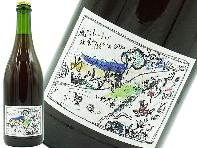 さっぽろ藤野ワイナリー　風がふけば桶屋が儲かる 2021