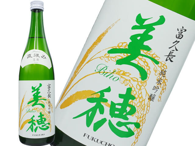 富久長（ふくちょう）　純米吟醸　美穂（びほ）　直汲み　生酒