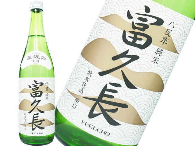 富久長（ふくちょう）純米吟醸八反草 直汲み 生酒 720ml