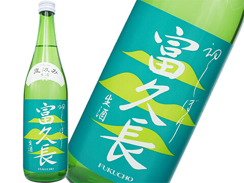 富久長（ふくちょう）　八反草　純米　初しぼり　直汲み　生酒