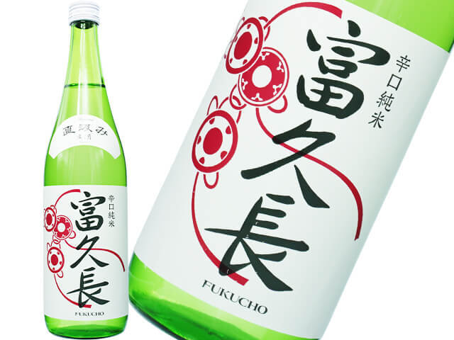 富久長（ふくちょう） 辛口純米　直汲み　生酒