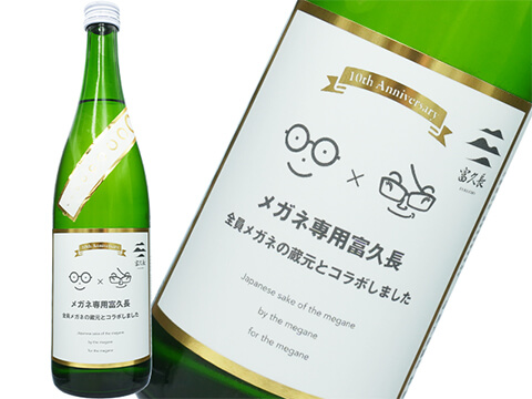 富久長（ふくちょう）　メガネ専用