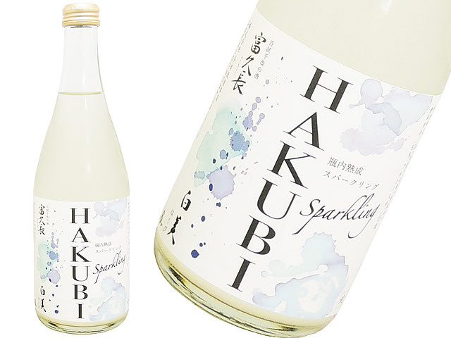 富久長（ふくちょう）　純米酒　スパークリングHAKUBI　火入