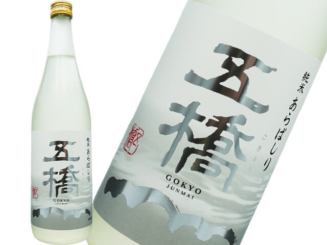 五橋（ごきょう）　純米　あらばしり　生酒