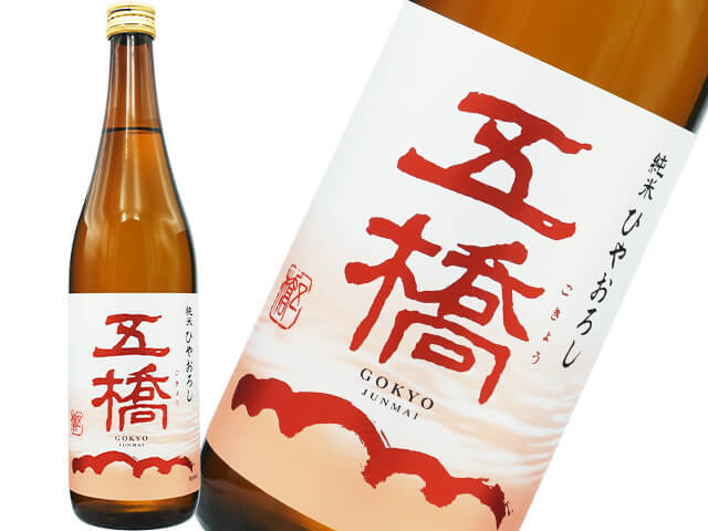五橋（ごきょう）　純米　ひやおろし