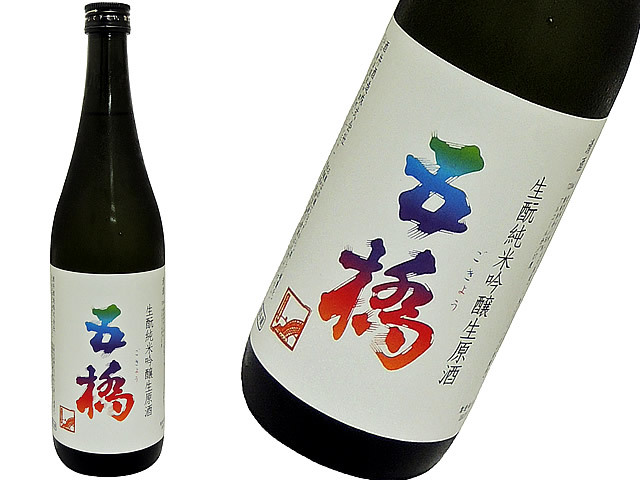 五橋　生もと純米吟醸生原酒