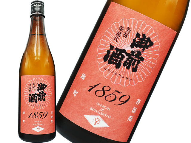 御前酒（ごぜんしゅ）　1859　辛口　菩提酛　雄町