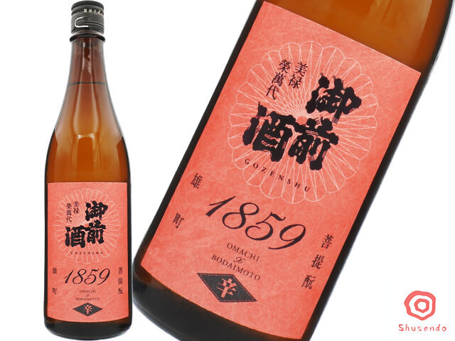 御前酒(ごぜんしゅ) 1859 限定辛口 「辛」 雄町 菩提酛