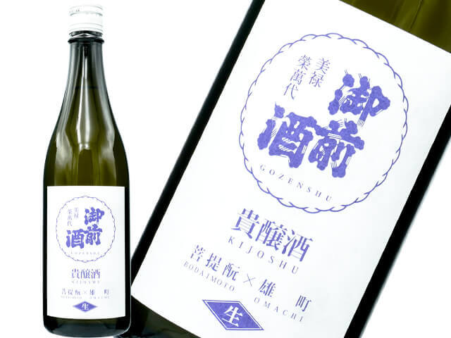 御前酒（ごぜんしゅ）　菩提もと 貴醸酒　生