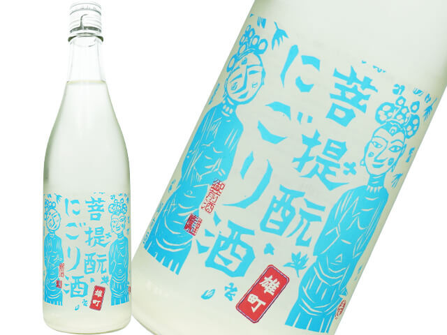 御前酒（ごぜんしゅ）　菩提もと にごり酒　ライト　生原酒