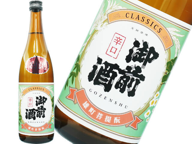 御前酒（ごぜんしゅ）　CLASSICS 辛口　別誂　雄町等外米　菩提もと