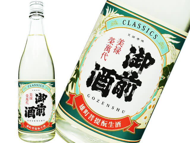 御前酒（ごぜんしゅ）　CLASSICS生