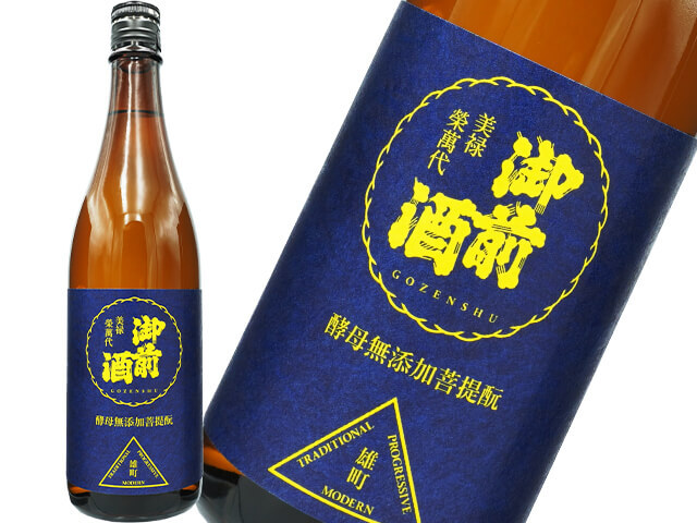 御前酒（ごぜんしゅ）　雄町３部作　～菩提もとオマージュ篇～「酵母無添加菩提もと」