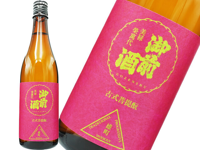 御前酒（ごぜんしゅ）　雄町３部作　古式菩提酛