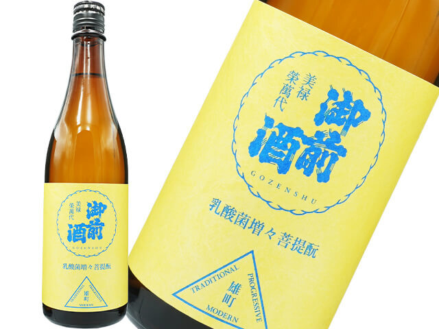 御前酒（ごぜんしゅ）　雄町３部作　特別醸造酒　乳酸菌増増　菩提もと
