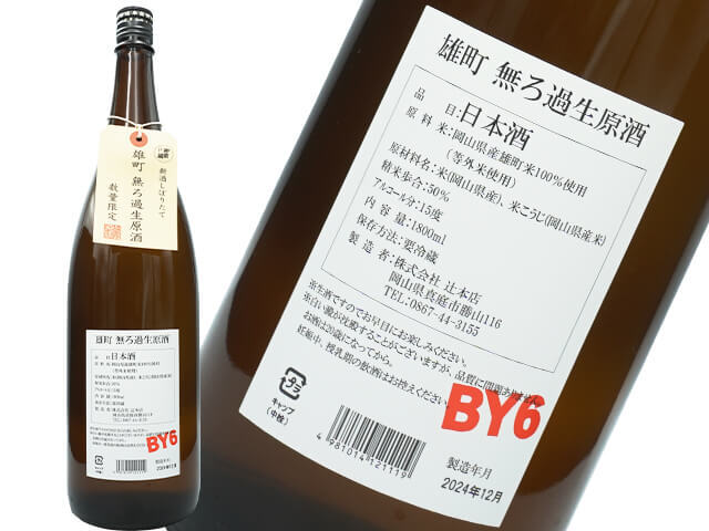 御前酒（ごぜんしゅ）　雄町　無ろ過生原酒　新酒しぼりたて