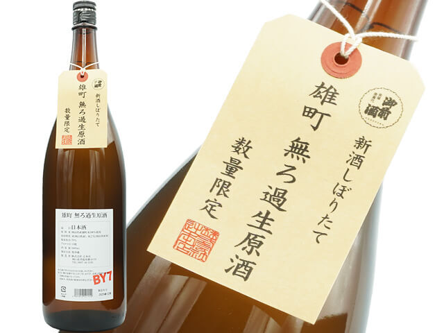 御前酒（ごぜんしゅ）　雄町　無ろ過生原酒　新酒しぼりたて