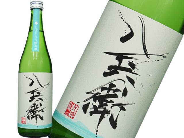 酒屋八兵衛（さかやはちべえ）　しぼりたて純米酒　生酒