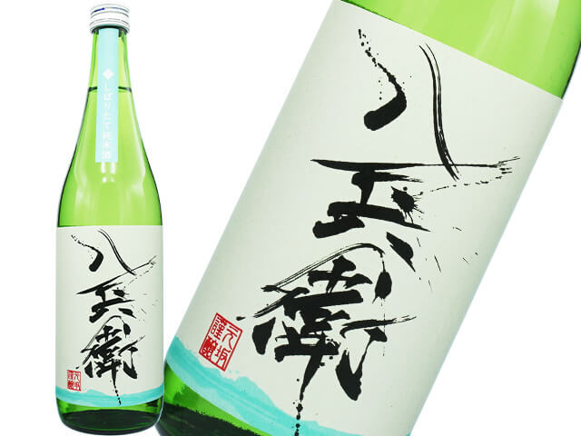 酒屋八兵衛（さかやはちべえ）　しぼりたて純米酒　生酒