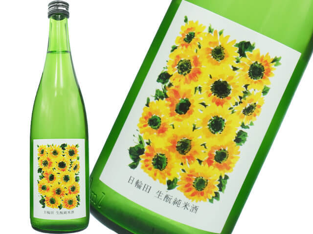日輪田（ひわた） 生もと 純米酒 ひまわりラベル 1800ml