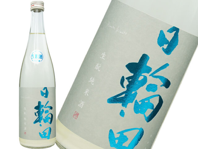 萩の鶴（はぎのつる）・日輪田（ひわた）　しぼりたて　生もと純米生原酒