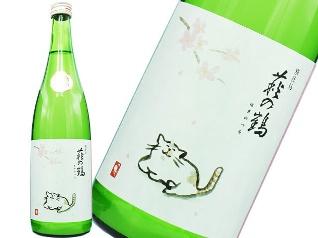 萩の鶴（はぎのつる）　別仕込　さくら猫　うすにごり微発泡生酒