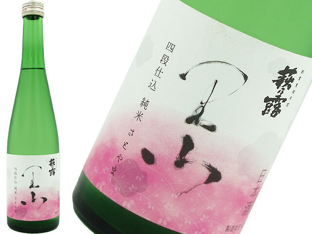 萩乃露　20周年記念酒　里山　棚田四景　その1　四段仕込純米酒