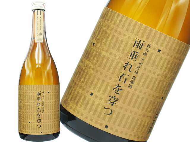 萩乃露（はぎのつゆ）　十水仕込　貴醸酒　 雨垂れ石を穿つ（あまだれいしをうがつ）　４th　re-brew