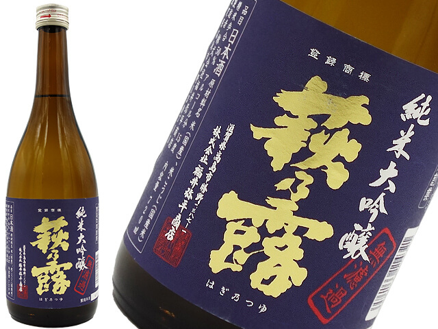 萩乃露　純米大吟醸　無濾過火入