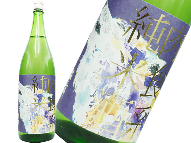 萩乃露（はぎのつゆ）　肉食系純米酒　「オオカミ」　渡船　生酒