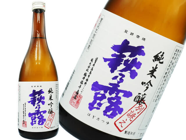 萩乃露（はぎのつゆ）　別誂え　純米吟醸　PURPLE　LABEL　生酒