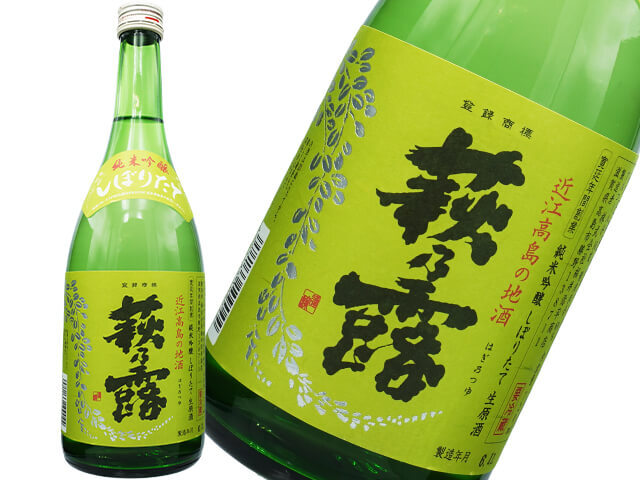 萩乃露（はぎのつゆ）　純米吟醸　しぼりたて　生原酒