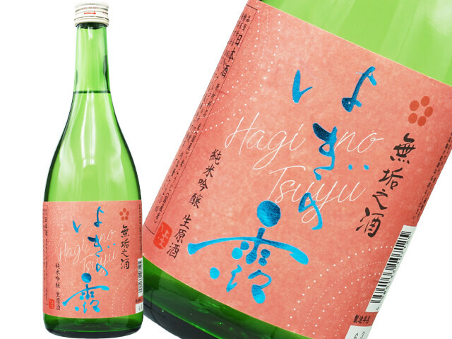 はぎの露（萩乃露）　純米吟醸　無垢之酒　生原酒