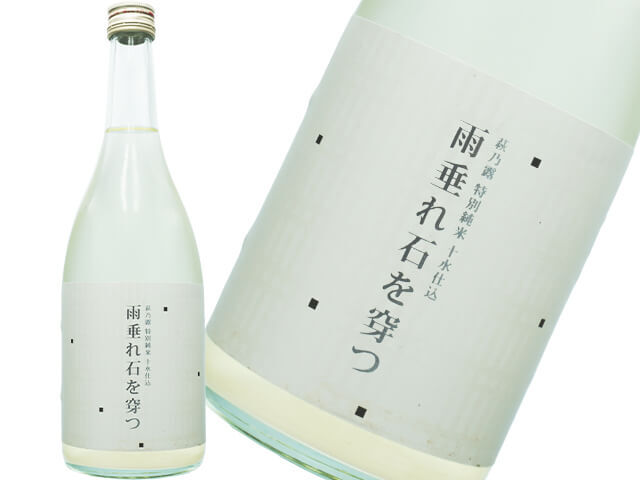 萩乃露（はぎのつゆ）　特別純米　十水仕込　雨垂れ石を穿つ（うがつ）しずり雪　生酒