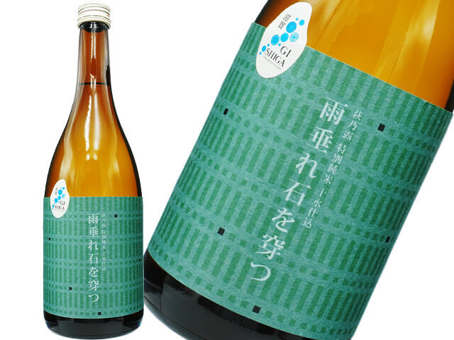 萩乃露（はぎのつゆ）　特別純米　十水仕込　雨垂れ石を穿つ（うがつ）
