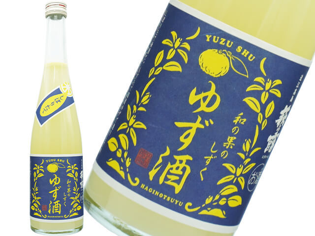 萩乃露（はぎのつゆ）　和の果のしずく　～しぼりたて・ゆず酒～