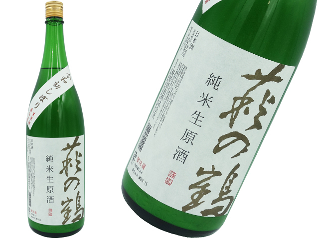 萩の鶴　令和初しぼり　純米生酒うすにごり