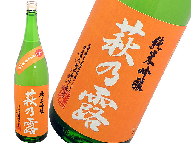 萩乃露　純米吟醸　中汲み　玉栄　生　100本限定