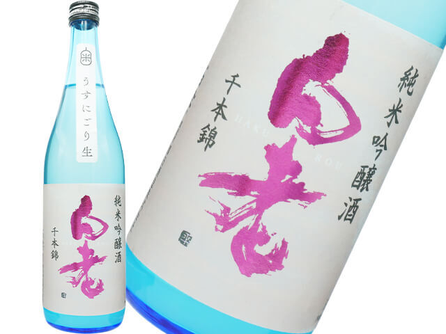 白老（はくろう）　純米吟醸　千本錦　うすにごり生酒