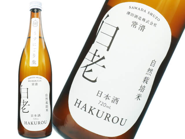 白老（はくろう）　自然栽培米の酒　うすにごり生原酒