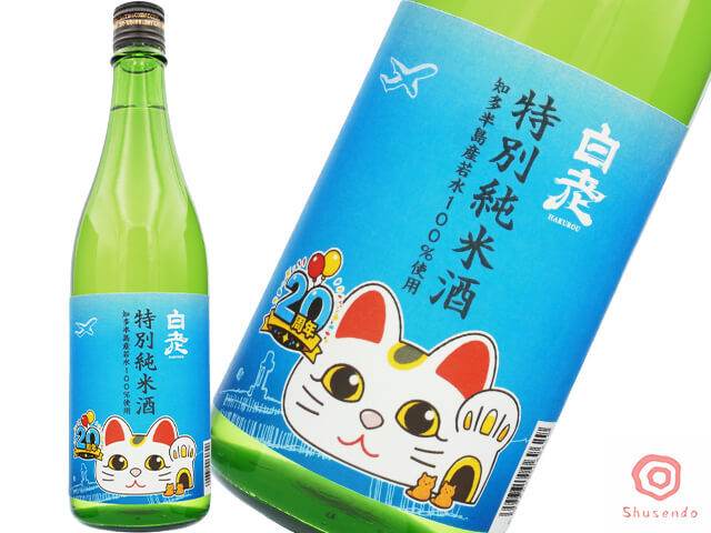 白老（はくろう）　とこにゃん20周年ラベル　特別純米