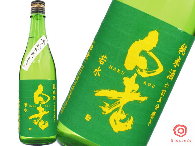 白老（はくろう）　若水純米　冷やおろし
