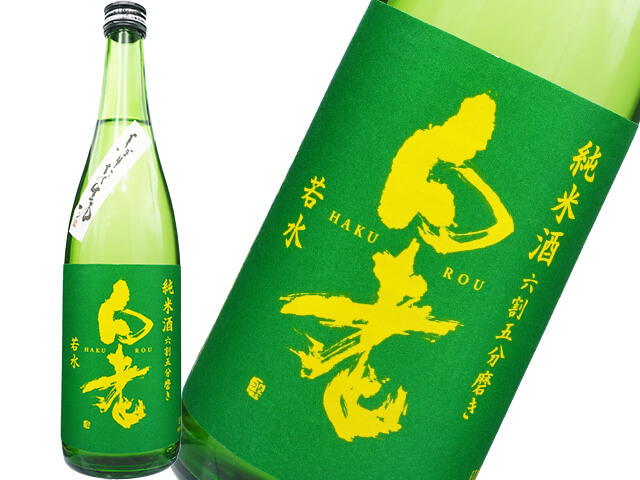 白老（はくろう）　若水純米酒しぼりたて　生酒
