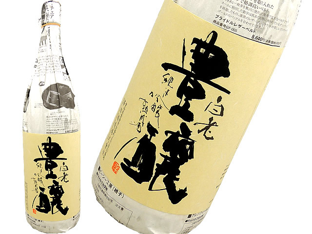 白老　純米吟醸熟成酒（２年熟成）　豊醸（ほうじょう）