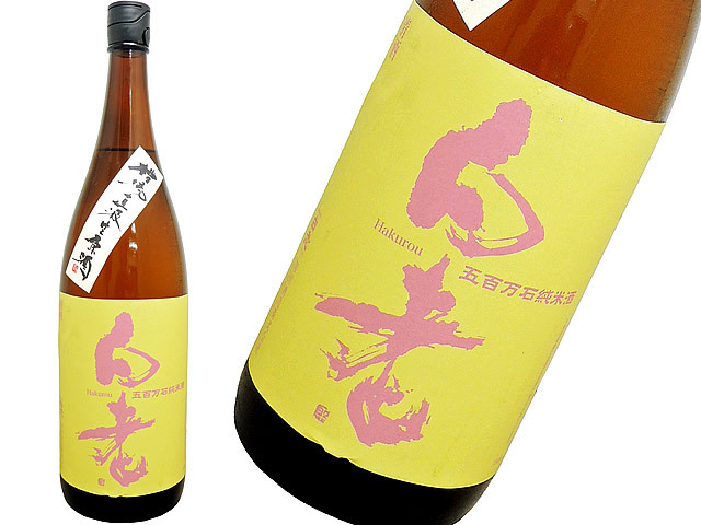 白老　五百万石辛口純米　槽場直汲み　生酒