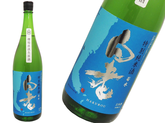 白老（はくろう） 若水純米 9号酵母 槽場直汲み 知多半島ラベル 生酒