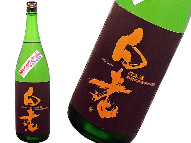 白老　純米酒　生原酒　自然栽培米