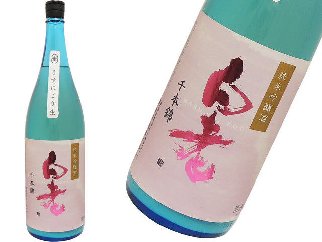 白老（はくろう） 純米吟醸酒 千本錦 うすにごり生酒 1800ml