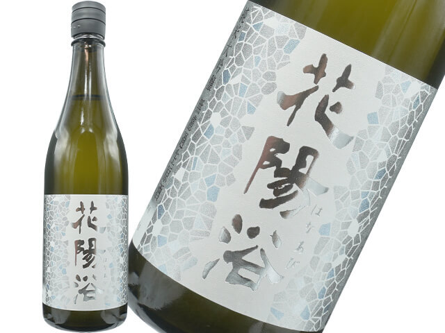 花陽浴（はなあび）　純米大吟醸　吟風　無濾過生酒